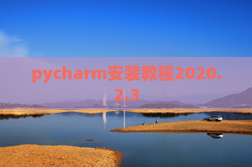 pycharm安装教程2020.2.3