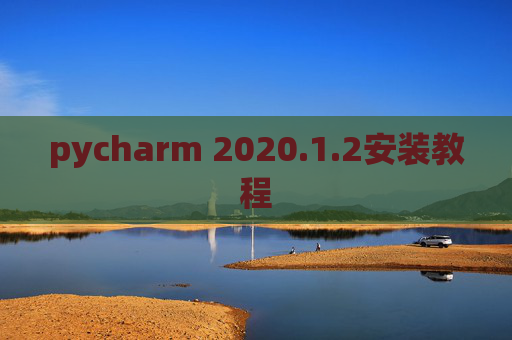 pycharm 2020.1.2安装教程